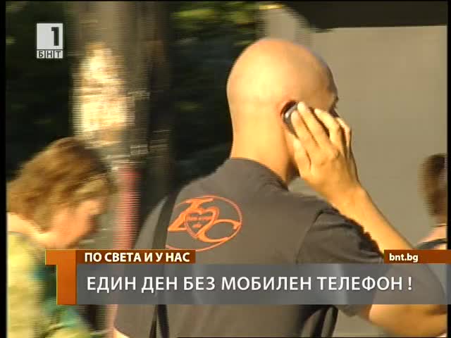 Един ден без мобилен телефон 