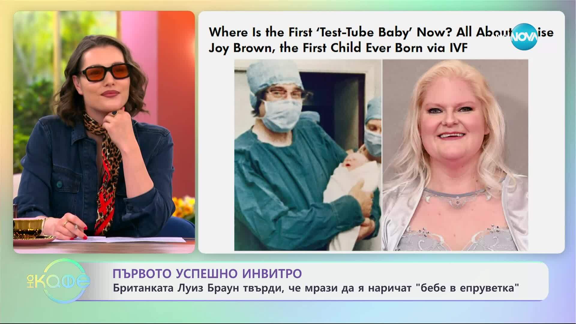 Първото успешно инвитро: Луиз Браун мрази да я наричат „бебе в епруветка“ - „На кафе“ (23.06.2025)