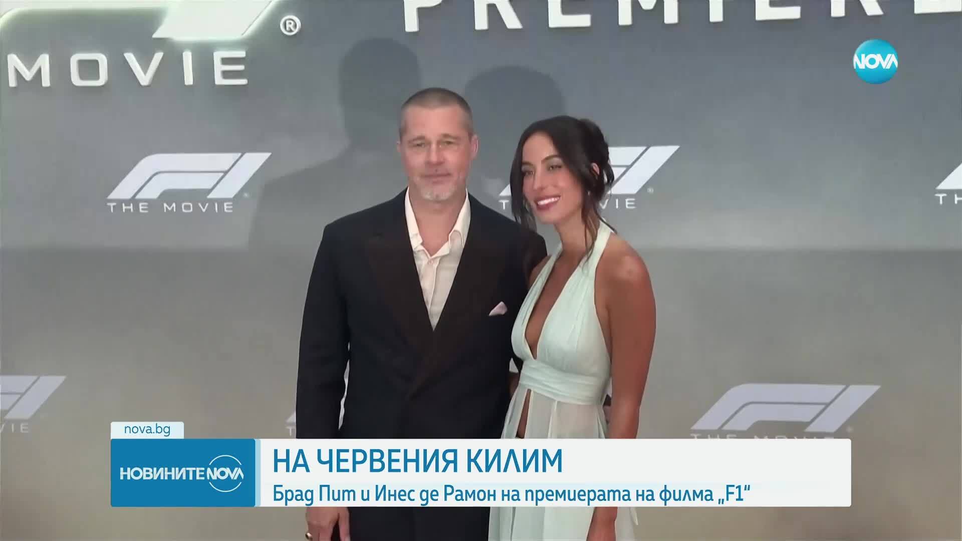 На червения килим: Брад Пит и Инес де Рамон на премиерата на филма „F1“