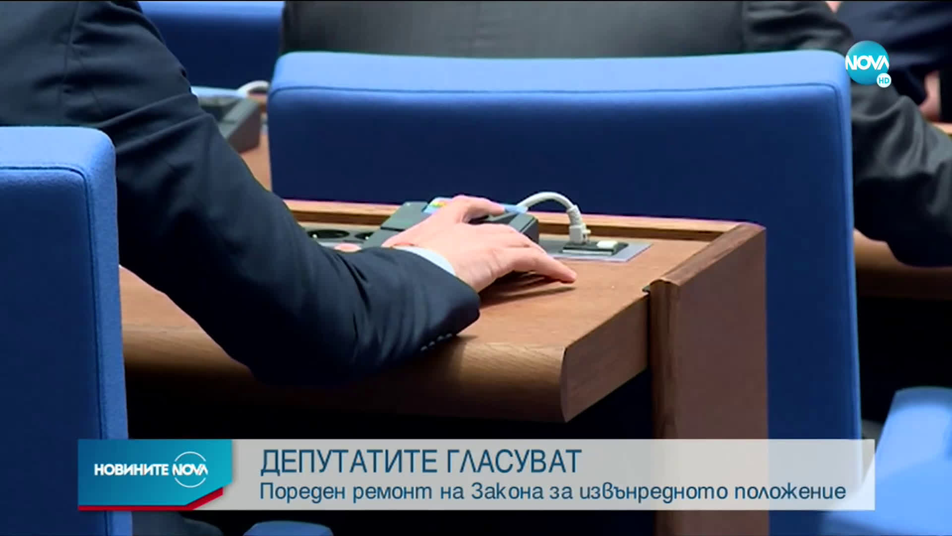 Депутатите гласуват Закона за извънредното положение