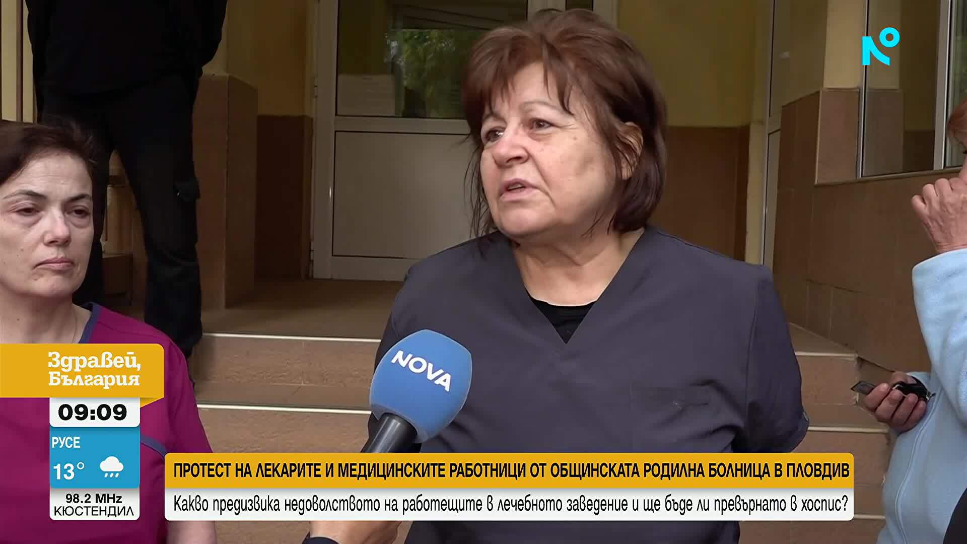 Лекари и медицински служители от родилен дом „Весела” в Пловдив излязоха на протест