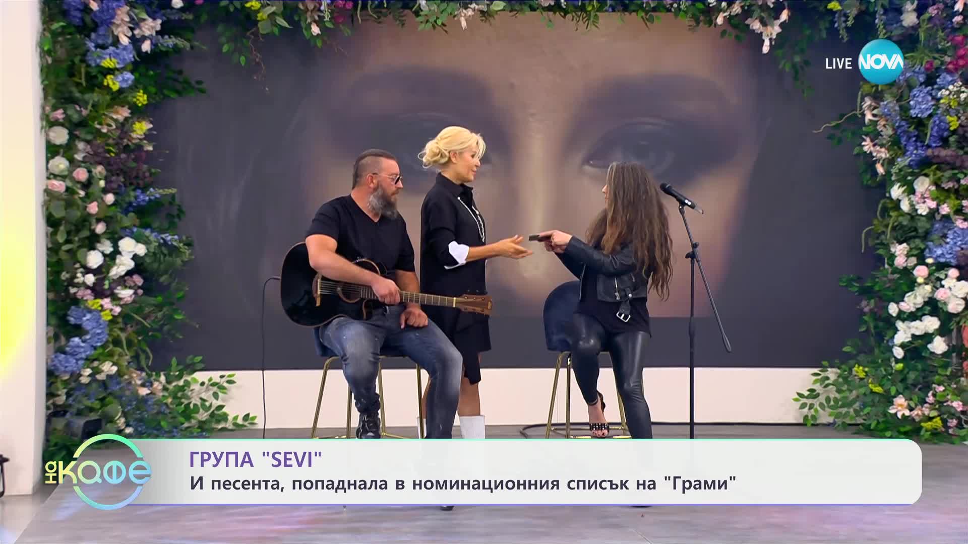 Група „SEVI” и песента попаднала в номинационния списък на „Грами” - „На кафе” (10.09.2024)