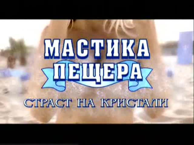 Цялата Реклама На Мастика Пещера С Андреа