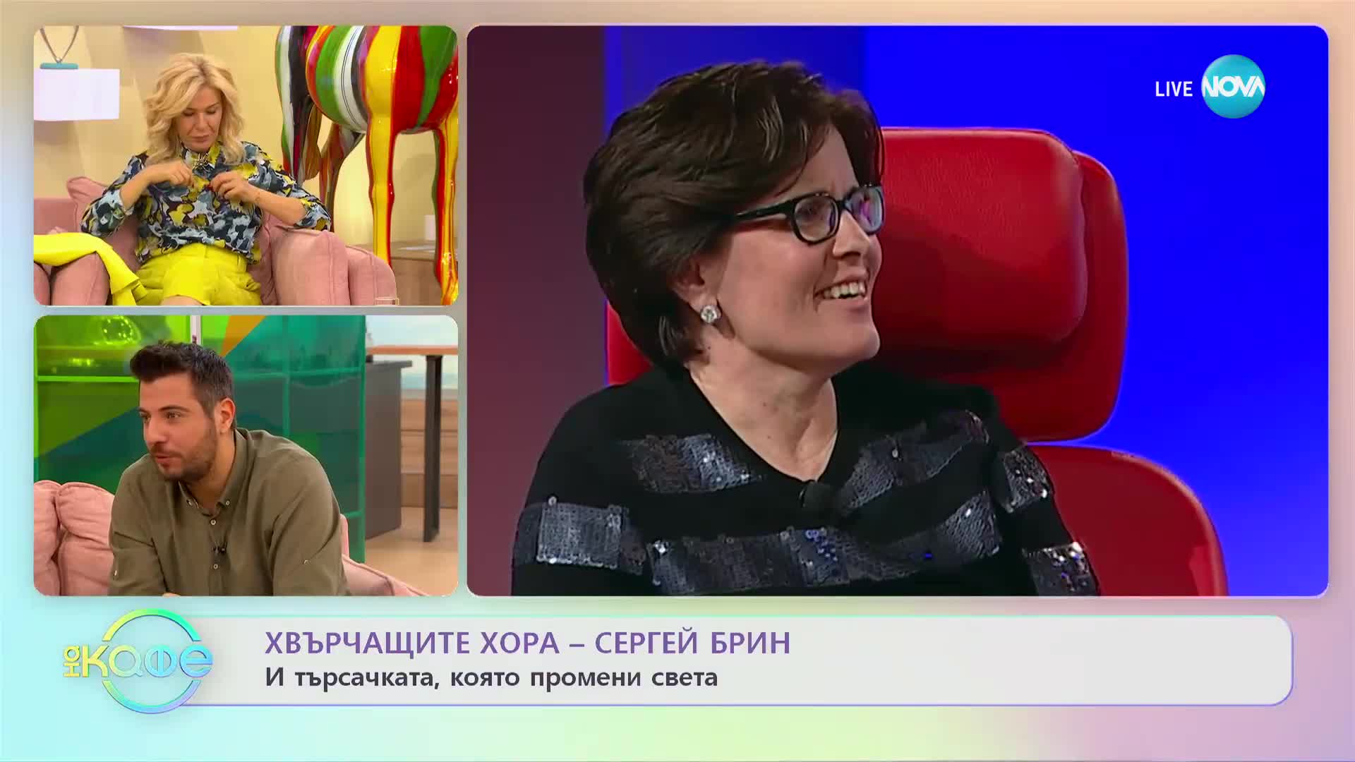 Хвърчащите хора - Албена и Илиян ни срещат с Елиф Шафак и Сергей Брин