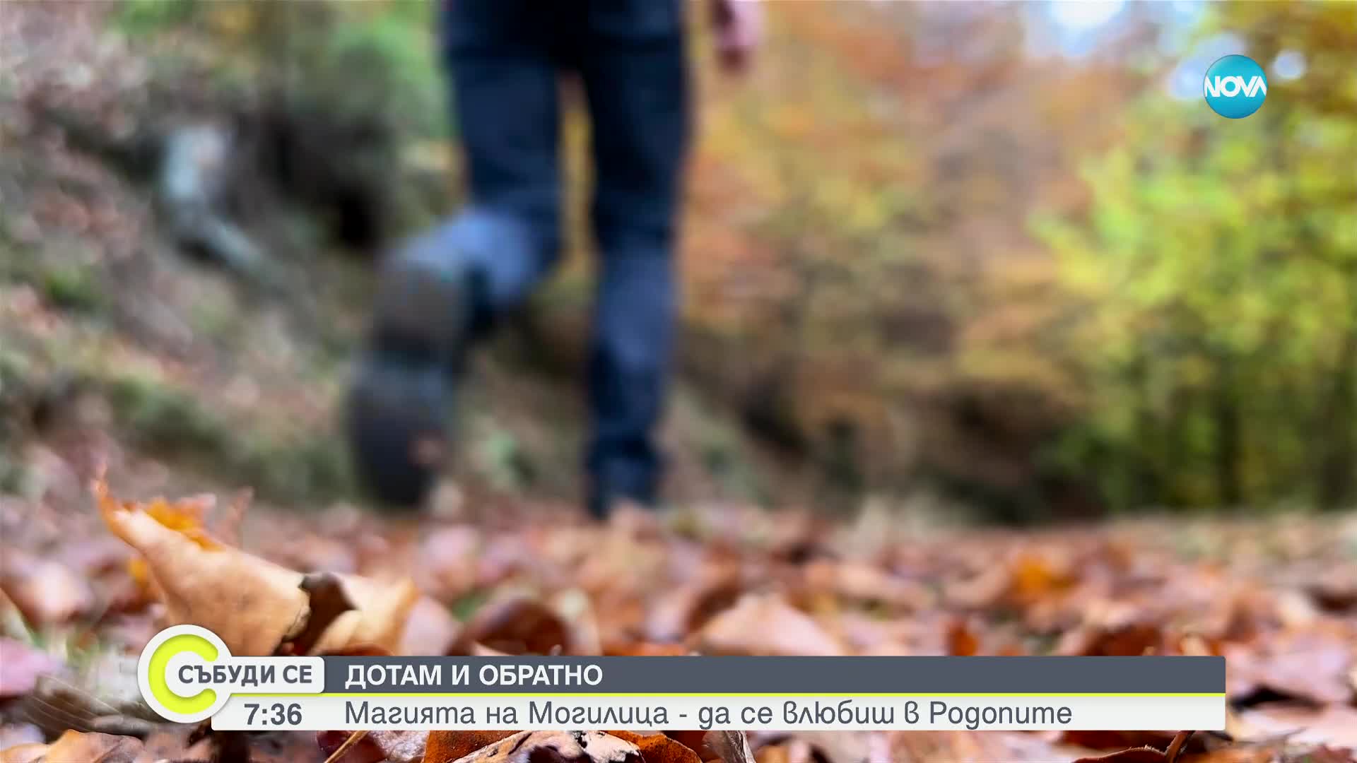 "Дотам и обратно": Магията „Могилица” – да се влюбиш в Родопите