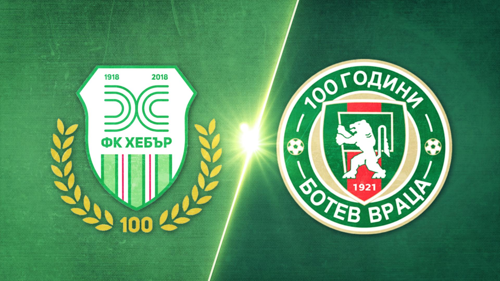 Хебър - Ботев Враца 1:0 /репортаж/