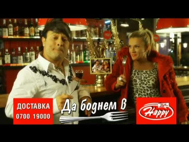 Да боднем в Хепи - Резервация