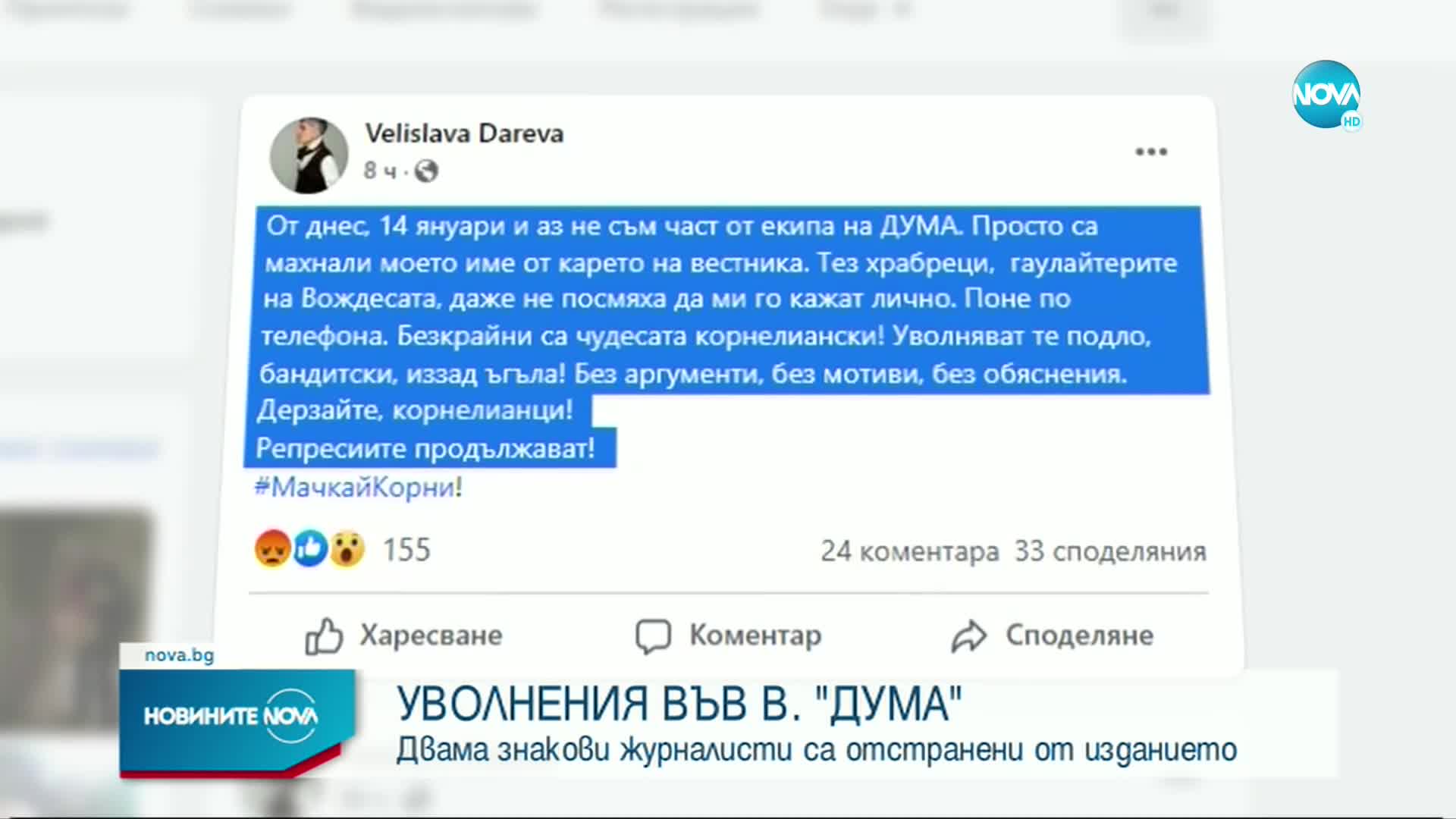 Двама знакови журналисти са отстранени от в „Дума”