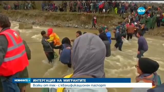 ИНТЕРГАЦИЯ НА МИГРАНТИТЕ: Всеки от тях - с квалификационен паспорт