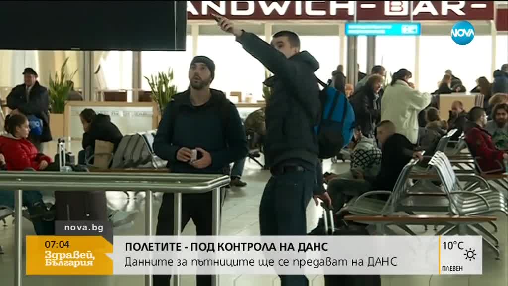 Самолетните полети - под контрола на ДАНС