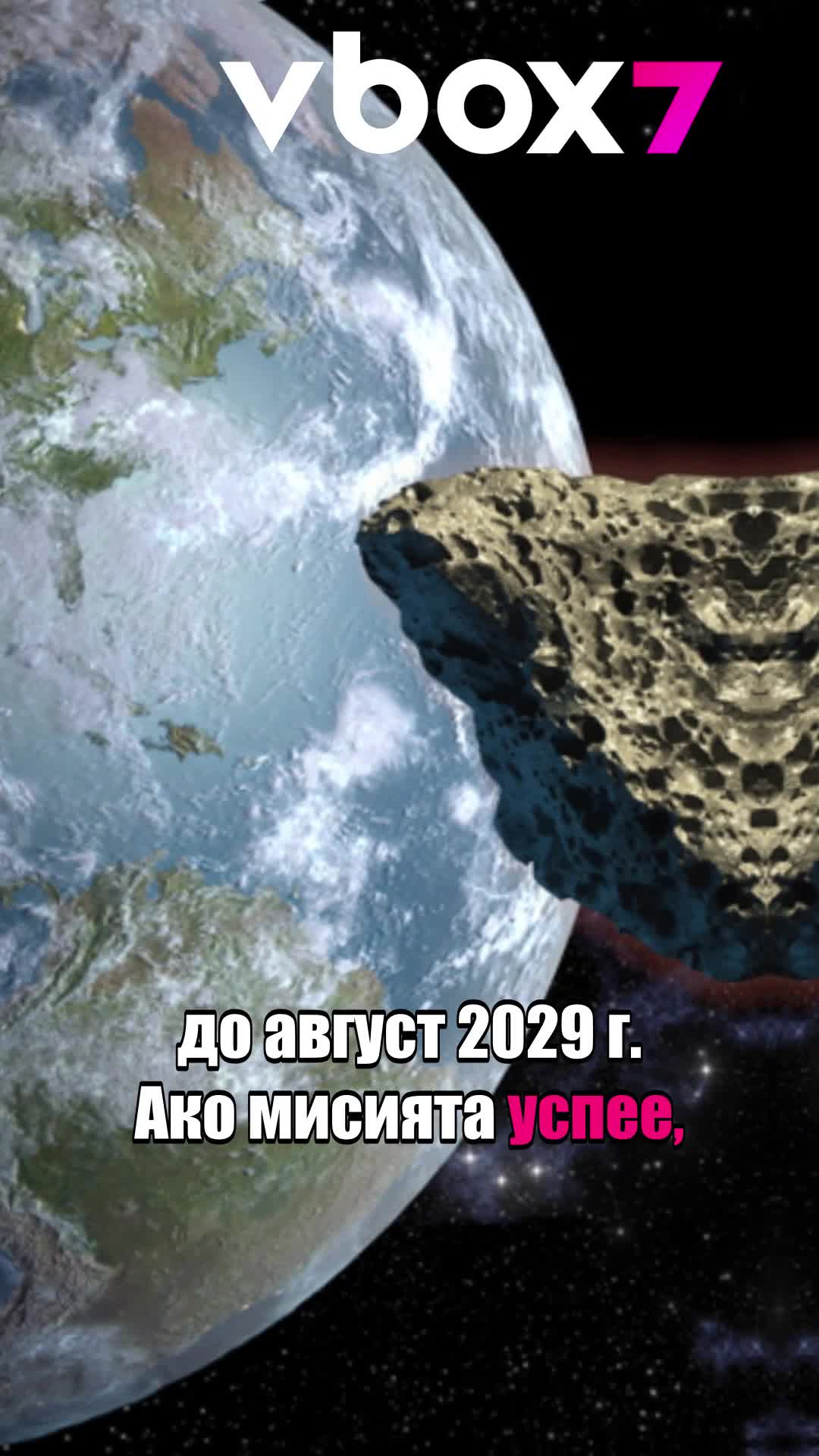 Какво се случва с астероида на стойност $10 000 000 000 000 000 000?