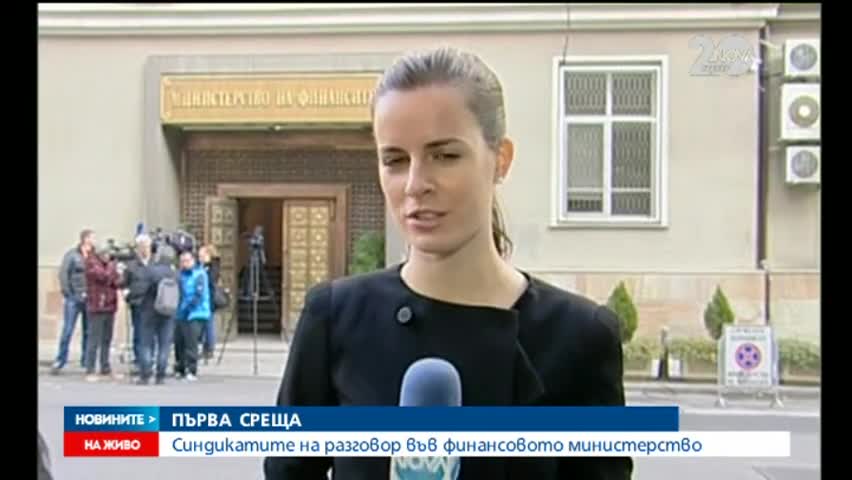 Синдикатите на разговор във финансовото министерство