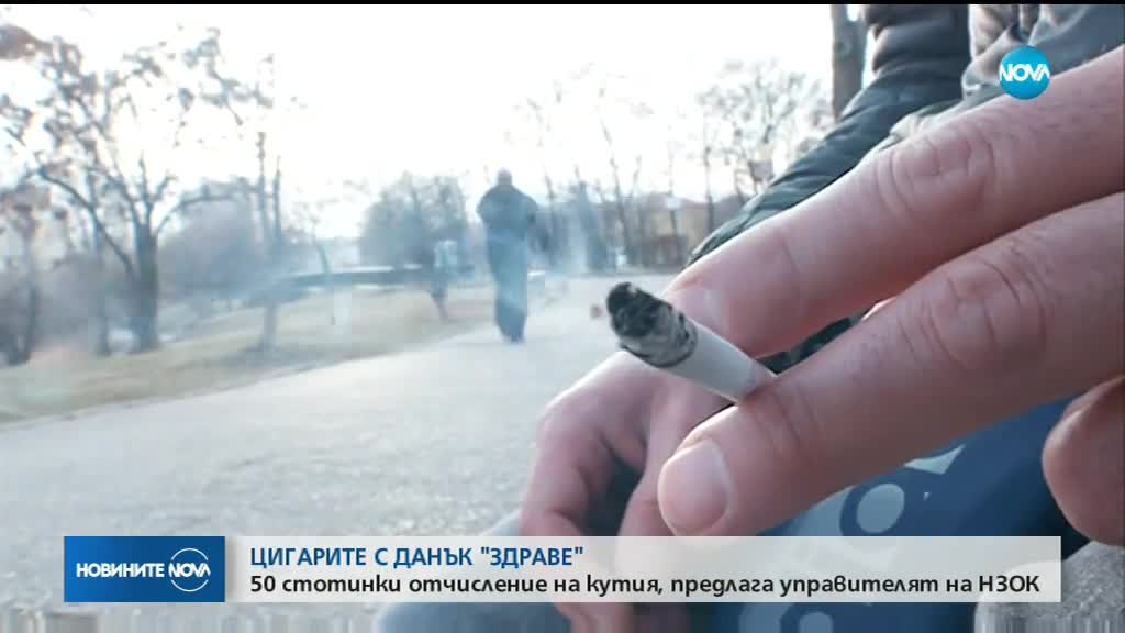 Всяка кутия цигари с данък "здраве"?