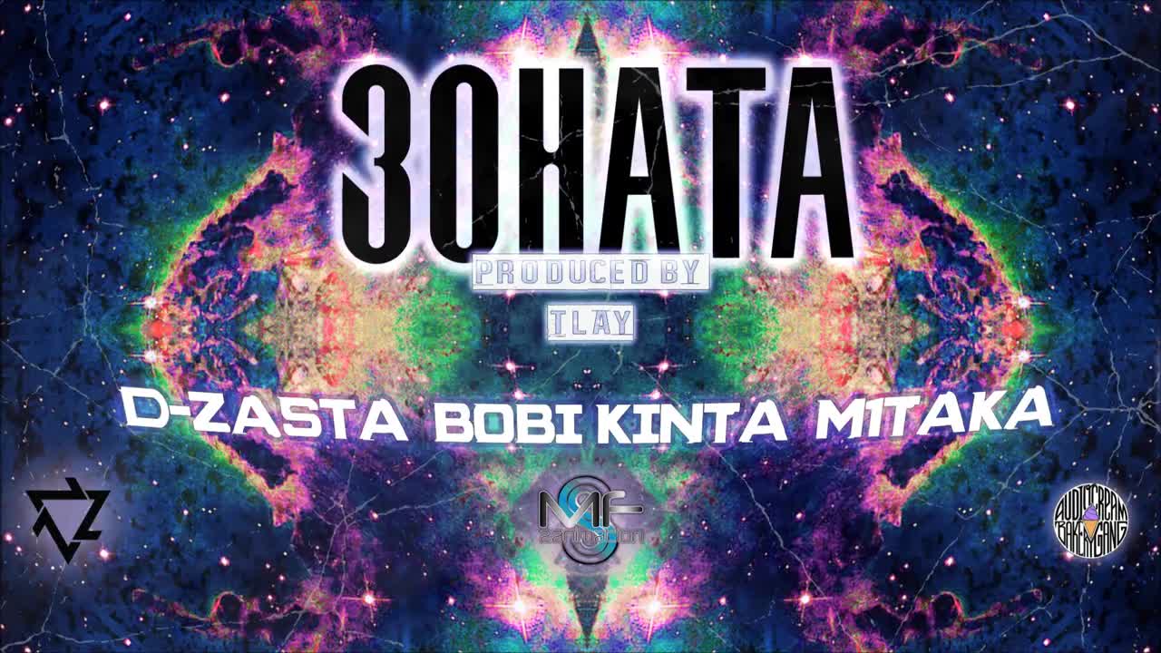D-ZastA & M1taka & Боби Кинта - Зоната