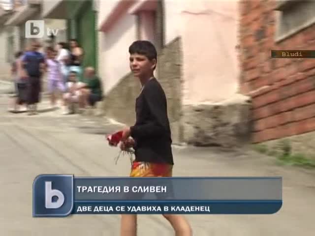 Две деца се удавиха в кладенец на разграбена от цигани къща