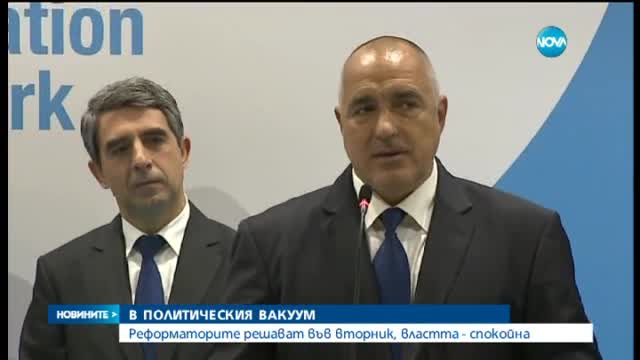 В политическия вакуум - Реформаторите решават във вторник