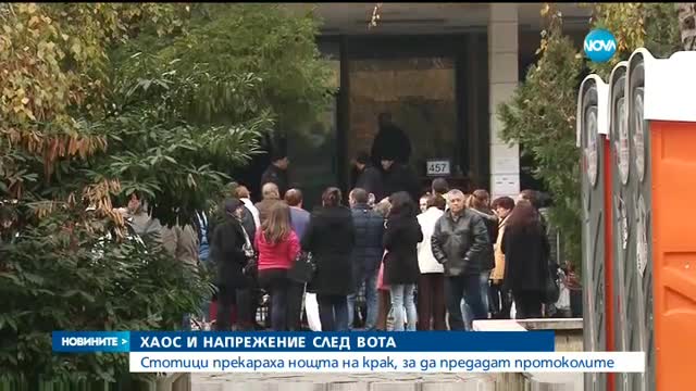 Безсънна нощ за стотици заради предаването на бюлетини и протоколи