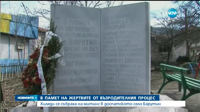 Хиляди се събраха на митинг в с. Барутин заради Възродителния процес