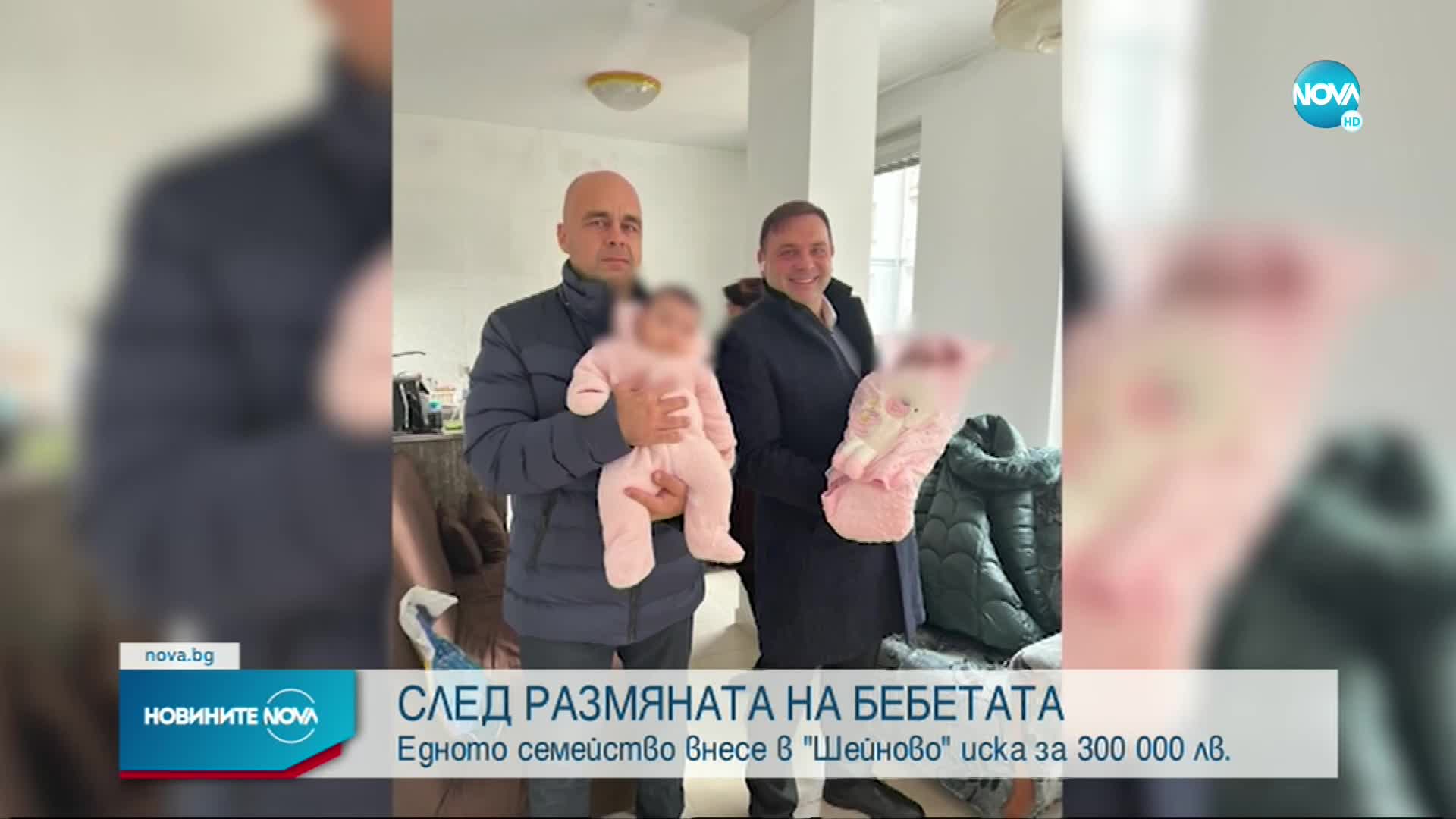 Разменените бебета: Едното семейство внесе в „Шейново” иск за 300 000 лв.