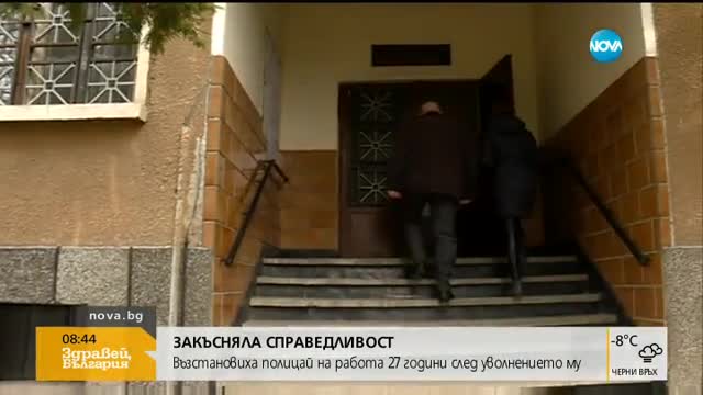 Възстановиха полицай на работа 27 години след уволнението му