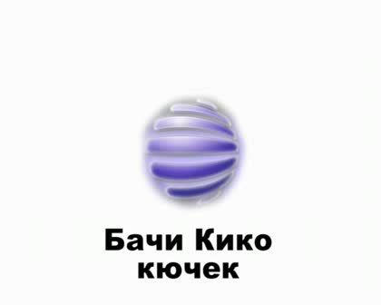 Бачи Кико Кючек