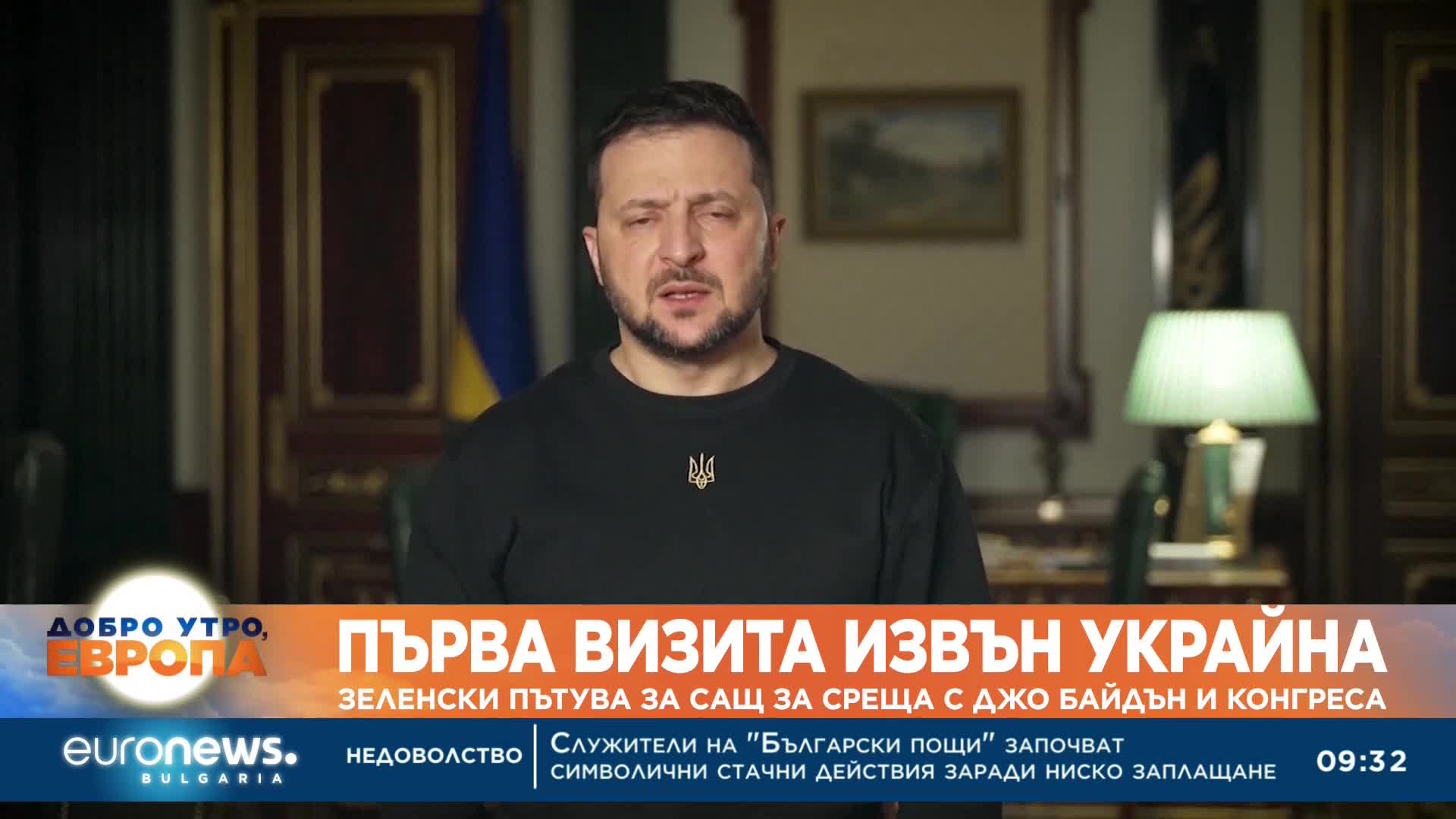 Зеленски пътува за САЩ за среща с Джо Байдън и Конгреса 