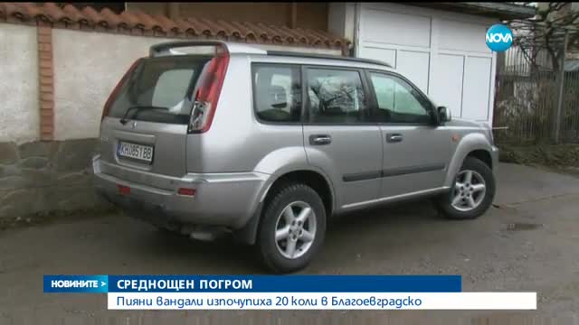 СРЕДНОЩЕН ПОГРОМ: Пияни вандали изпочупиха 20 коли в Благоевградско