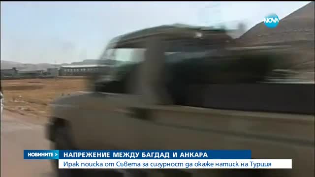 Ирак иска ООН да натисне Турция