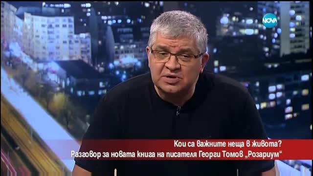 "Розариум" - новата книга на писателя Георги Томов