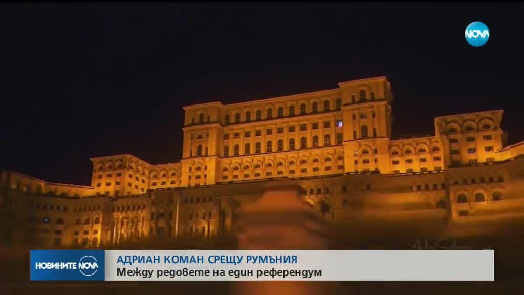 ВОТ В РУМЪНИЯ: Ще бъде ли валиден референдумът?