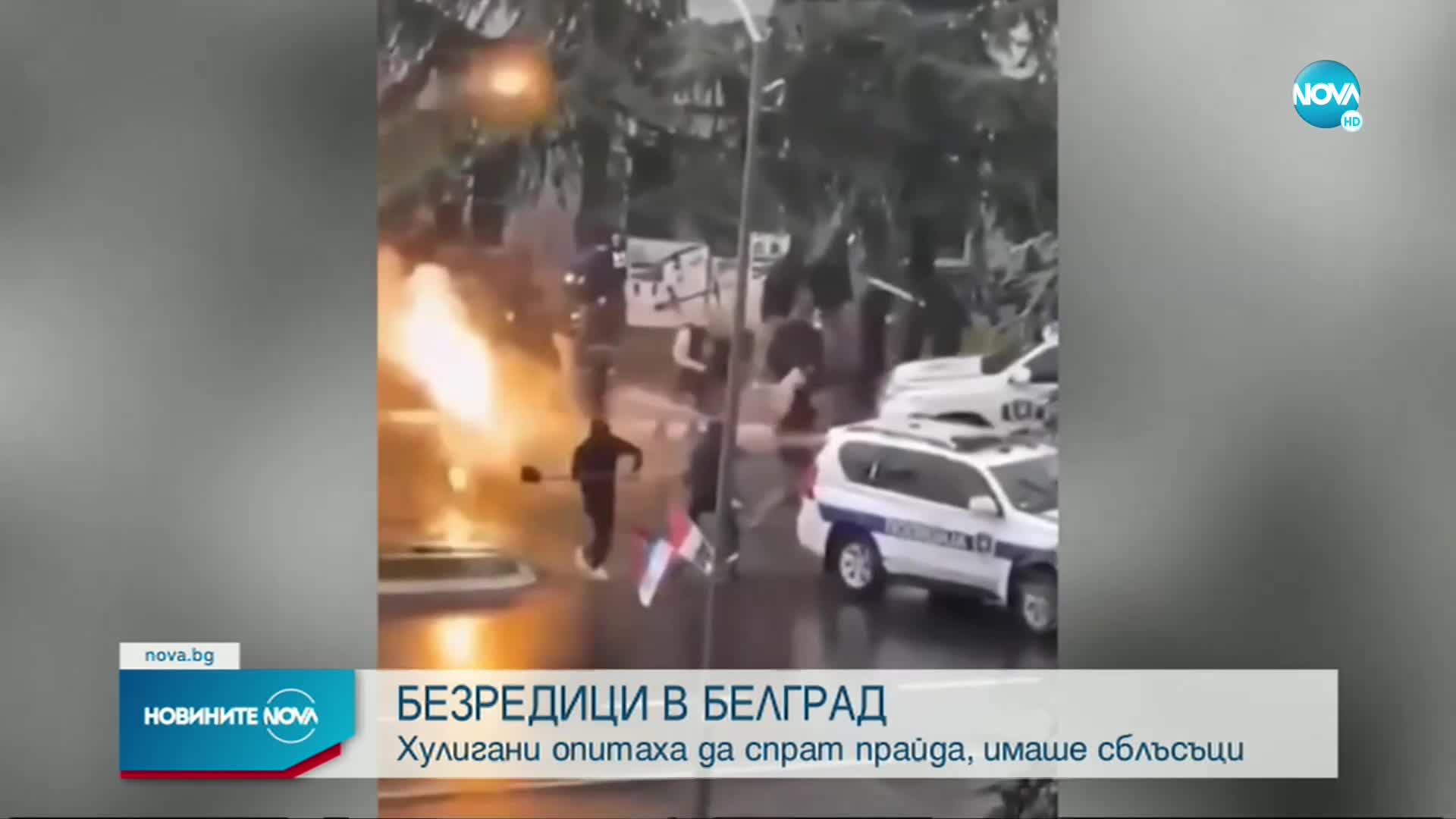 Сблъсъци в Белград заради "Европрайд", има ранени полицаи