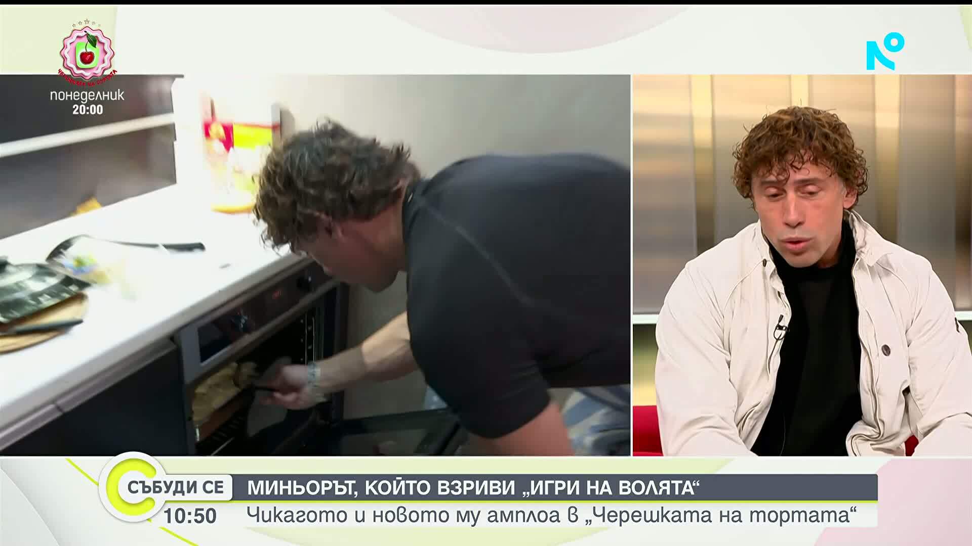 Миньорът, който взриви „Игри на волята“ – Чикагото и новото му амплоа в „Черешката на тортата“