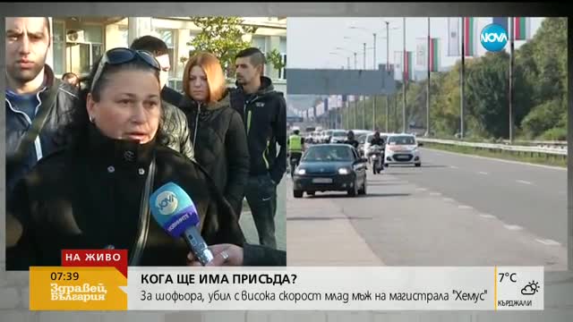 Кога ще има присъда за шофьора, убил млад мъж на магистрала "Хемус"?