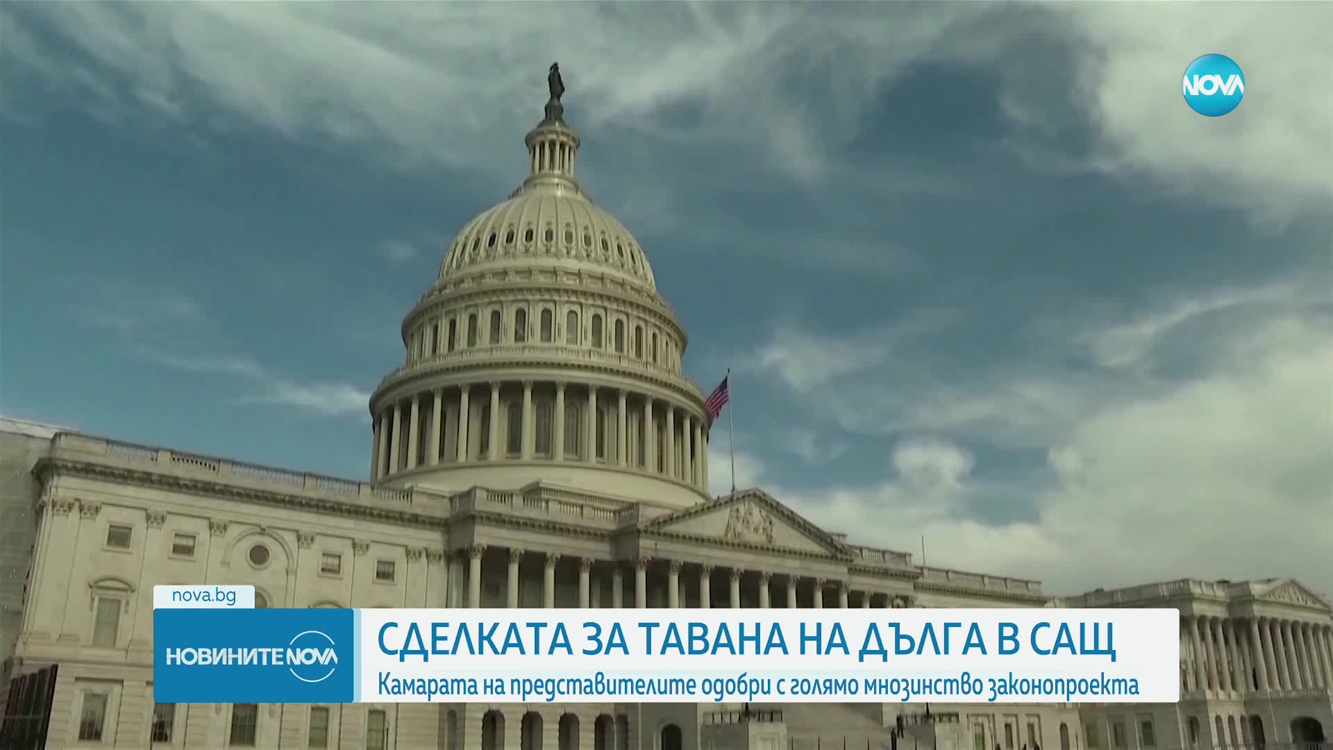 Камарата на представителите разреши гласуване на законопроекта за държавния дълг на САЩ