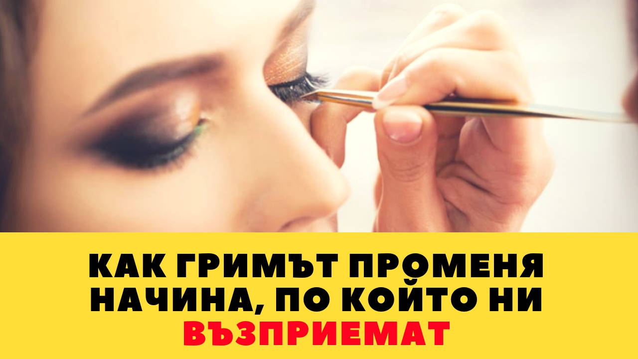 Как гримът променя начина, по който ни възприемат