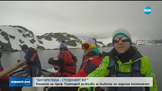 АНТАРКТИДА: Книга разказва за живота и тайните на ледения континент
