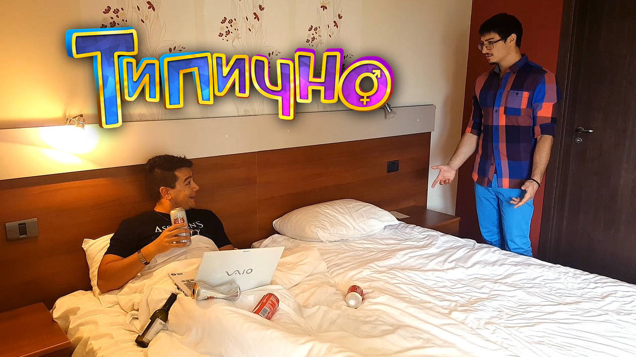 "Българи на хотел" - Типично Shorts