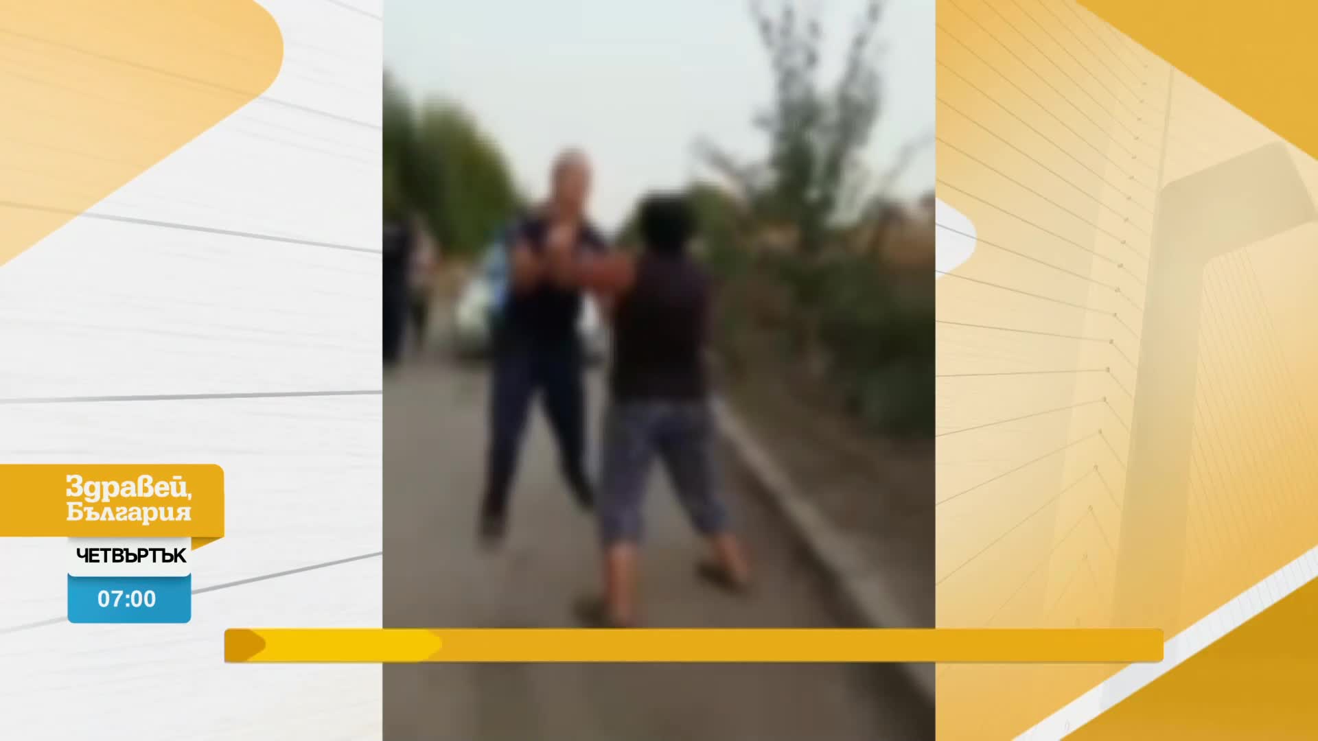 В „Здравей, България” на 23 август очаквайте