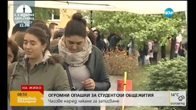 Да си платиш общежитието в Студентски град - мисия за четири дни
