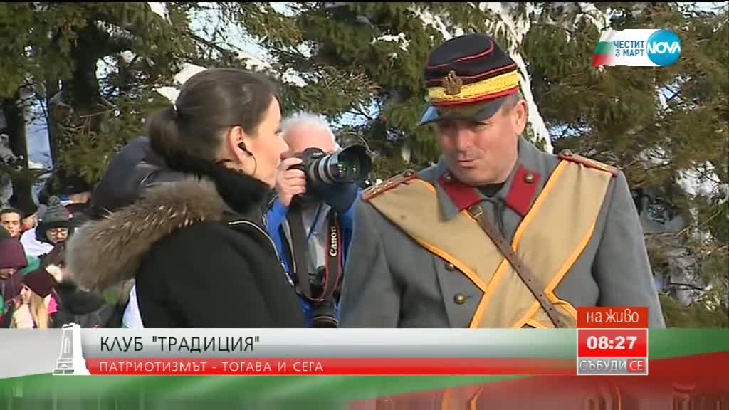 НА 3 МАРТ: Патриотизмът - тогава и сега