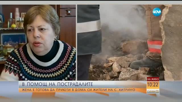 Доброволка предлага покрив за хора от Хитрино