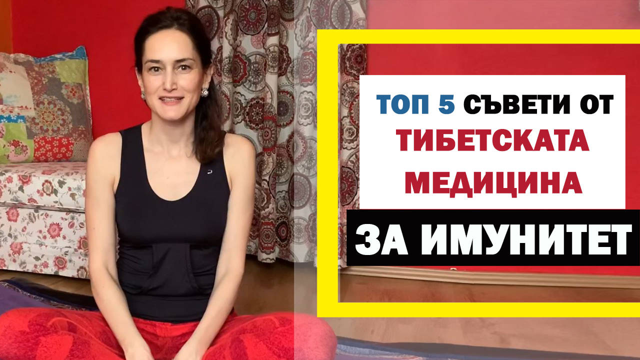 ТОП 5 съвети от ТИБЕТСКАТА медицина за ИМУНИТЕТ