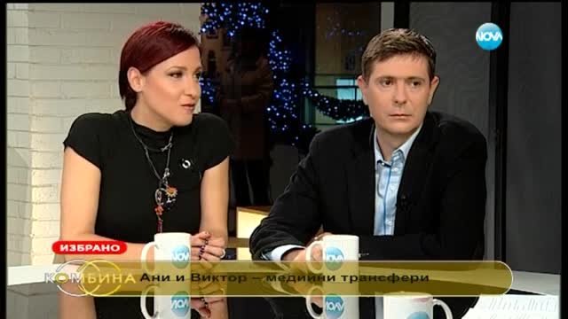 Топ интервютата на Лора Крумова и Галя Щърбева в "Комбина" - Ани Цолова и Виктор Николаев