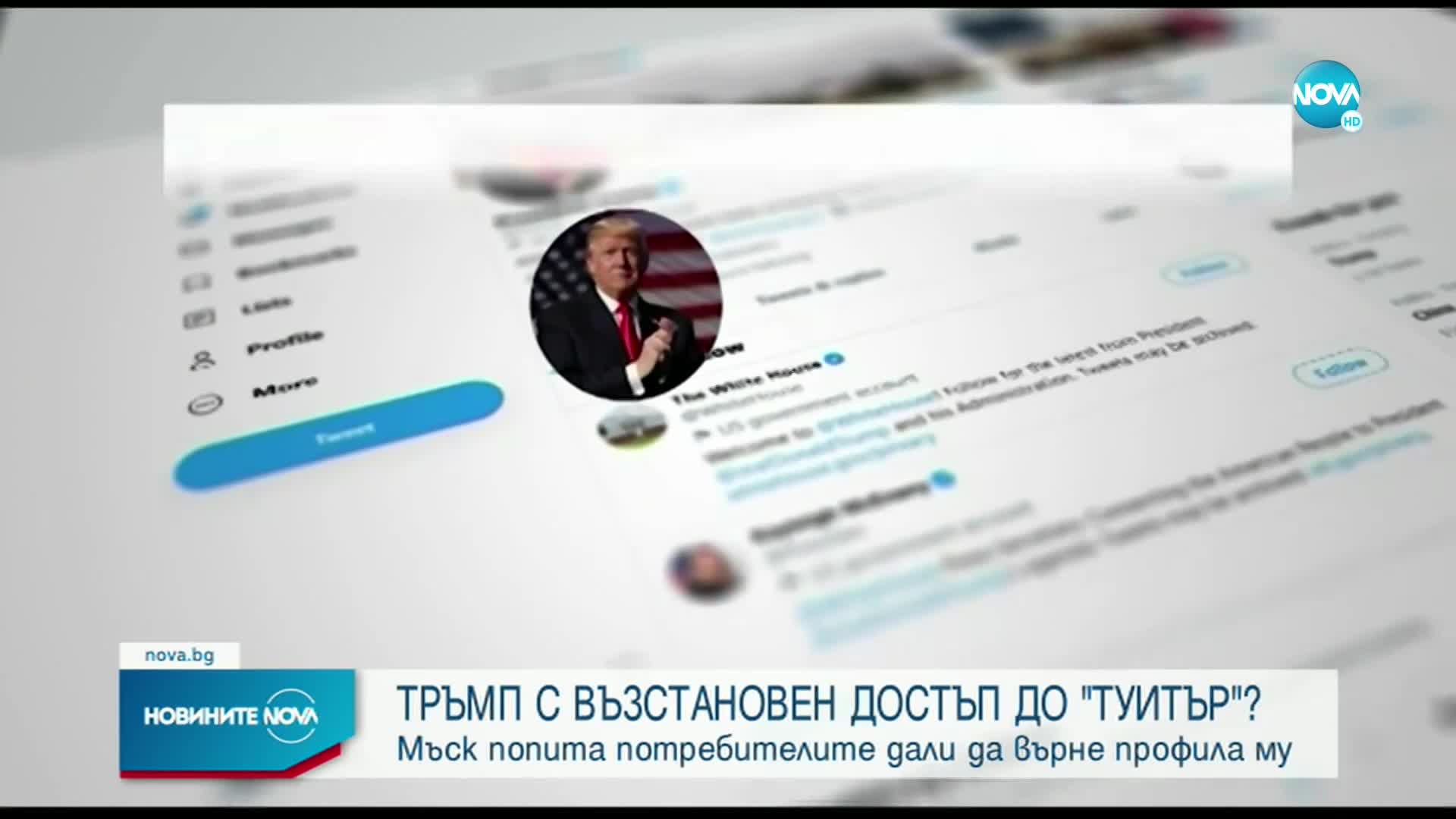 Мъск пита потребителите на Twitter да възстанови ли акаунта на Тръмп