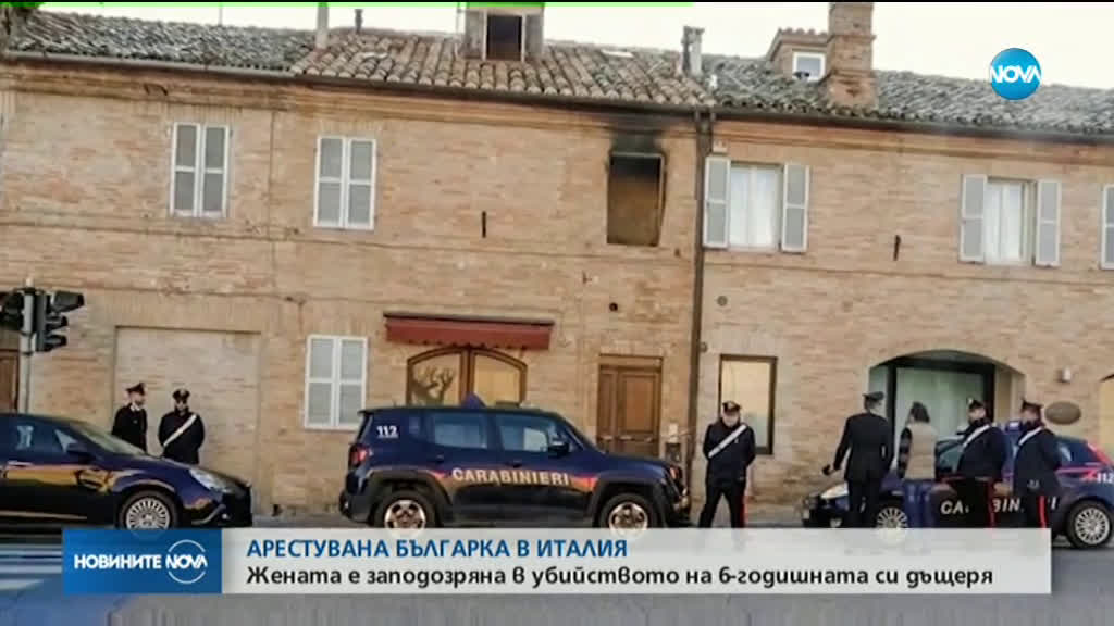 Арестуваха българка в Италия за палеж, при който загинала собствената й дъщеря