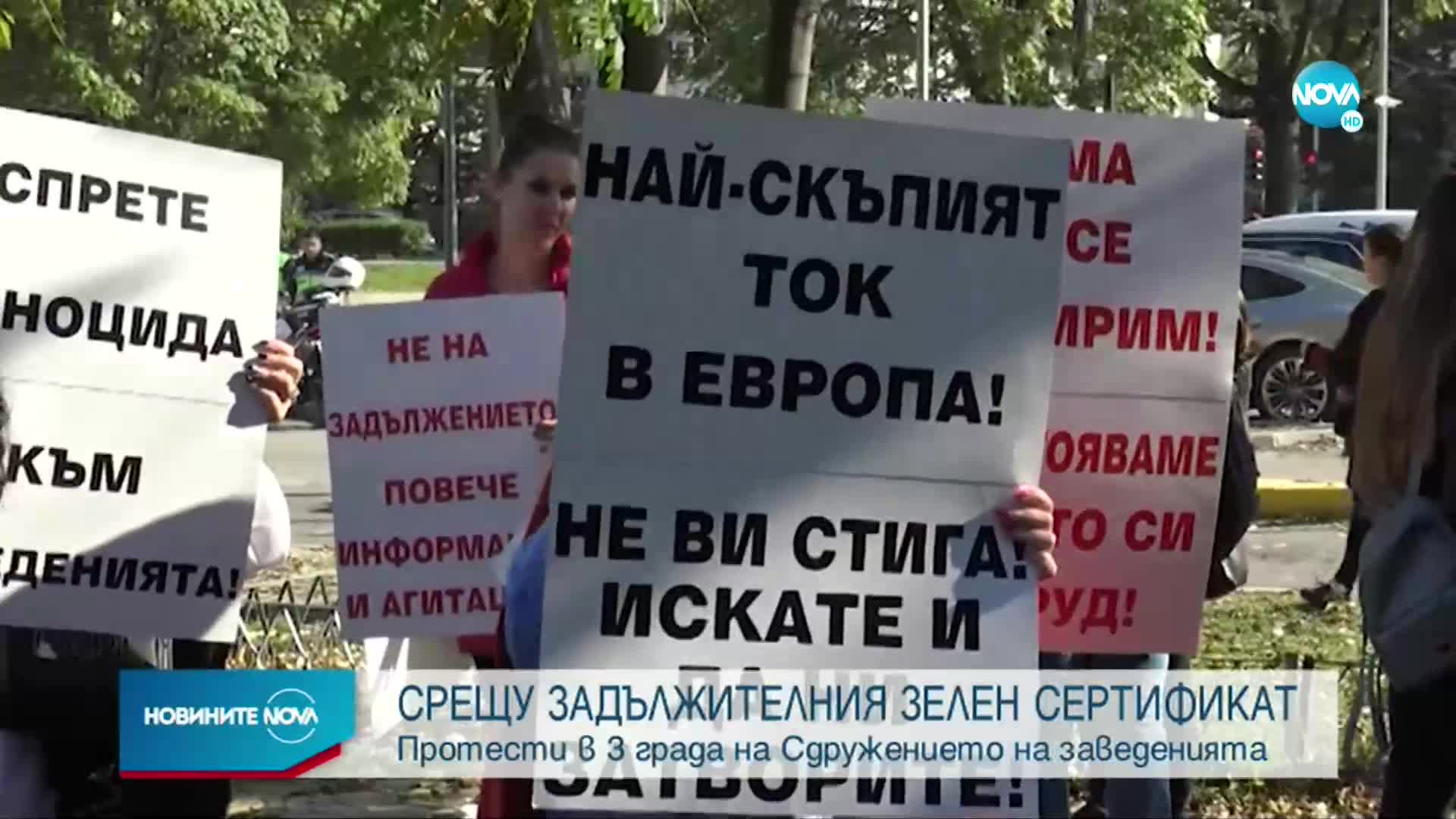 Протести срещу зеления сертификат в три града