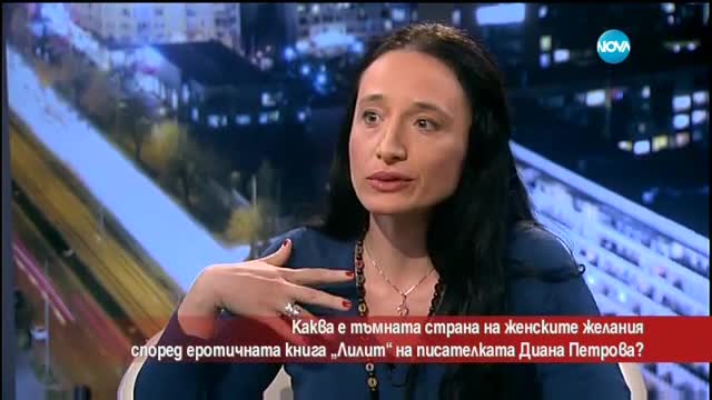 Писателката Диана Петрова за еротичната си книга "Лилит"