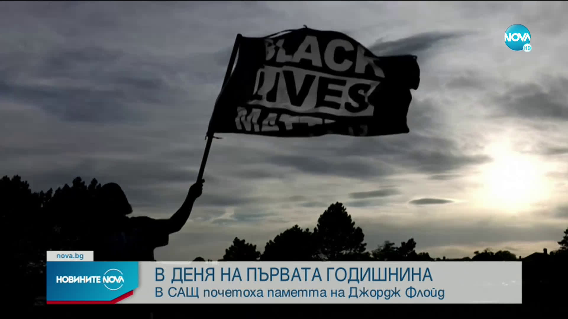 Година от смъртта на Джордж Флойд