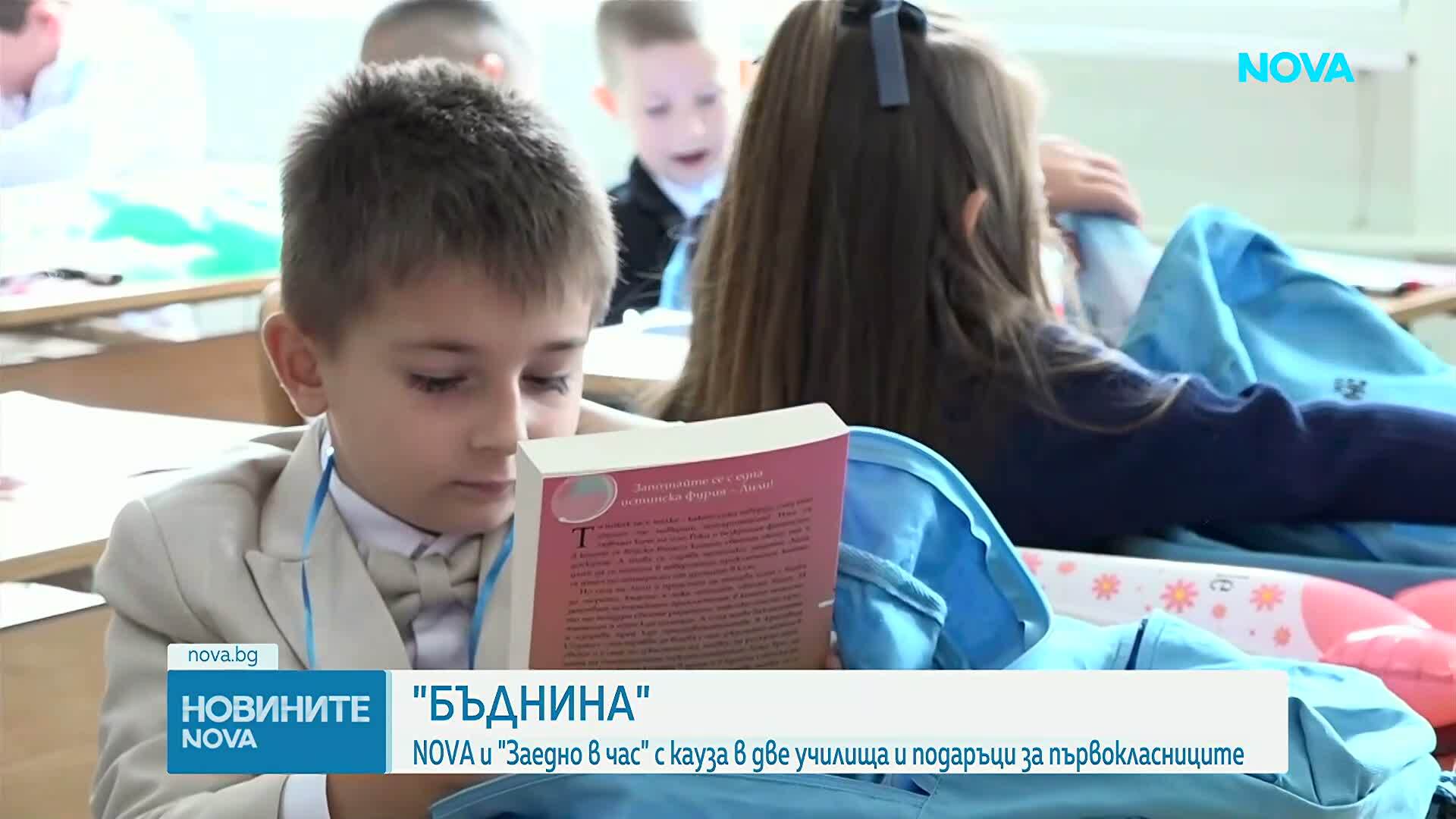 БЪДНИНА: NOVA и „Заедно в час“ с кауза в две училища и подаръци за първокласниците
