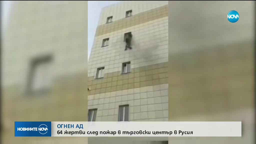 64 са вече жертвите на пожара в мол в Кемерово